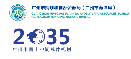 2035广州市国土空间总体规划