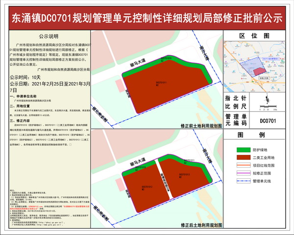 （以此为准）广州南沙新区东涌镇DC0701规划管理单元控制性详细规划局部修正批前公示_调整大小.jpg