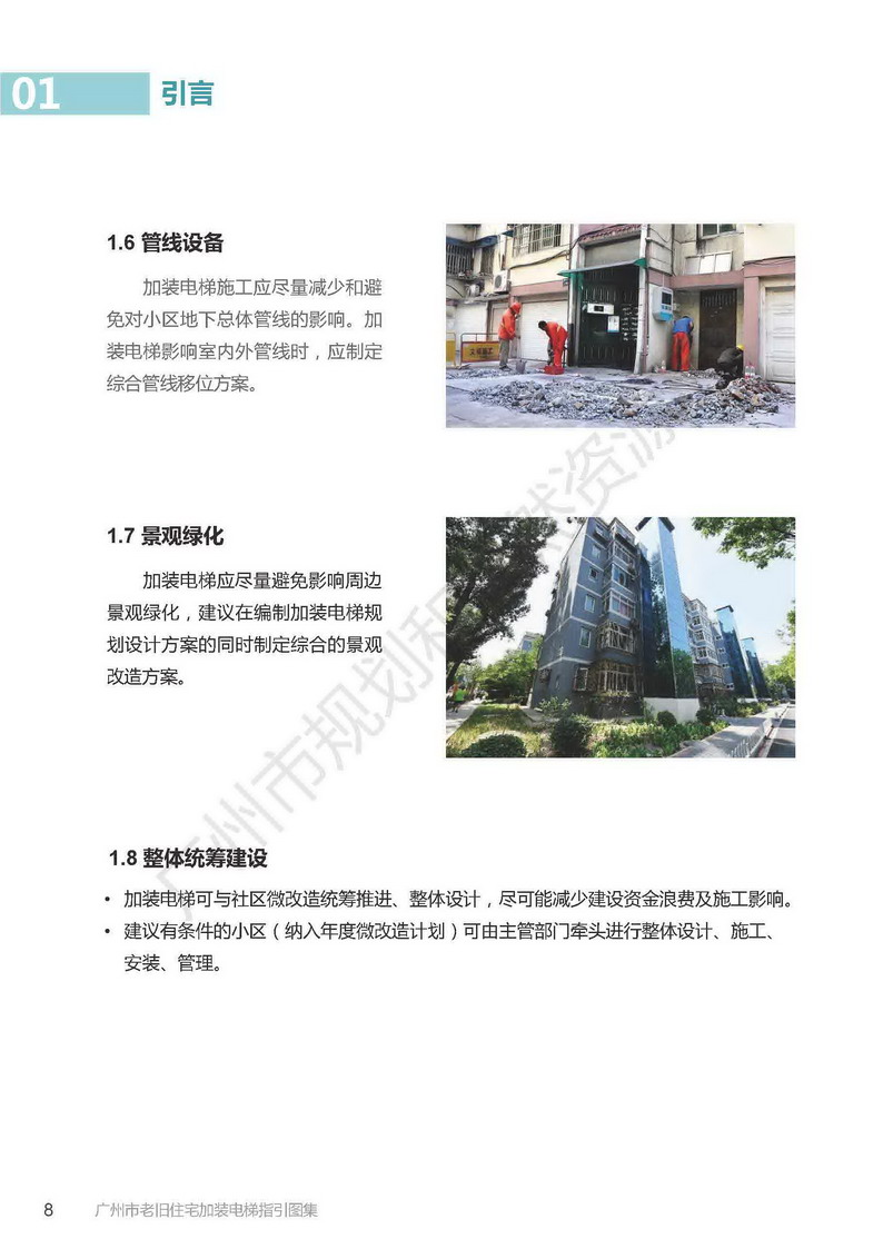 广州市老旧小区住宅加装电梯指引图集_页面_08.jpg