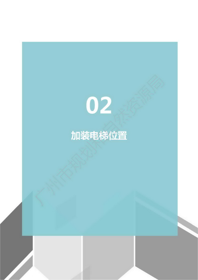 广州市老旧小区住宅加装电梯指引图集_页面_09.jpg
