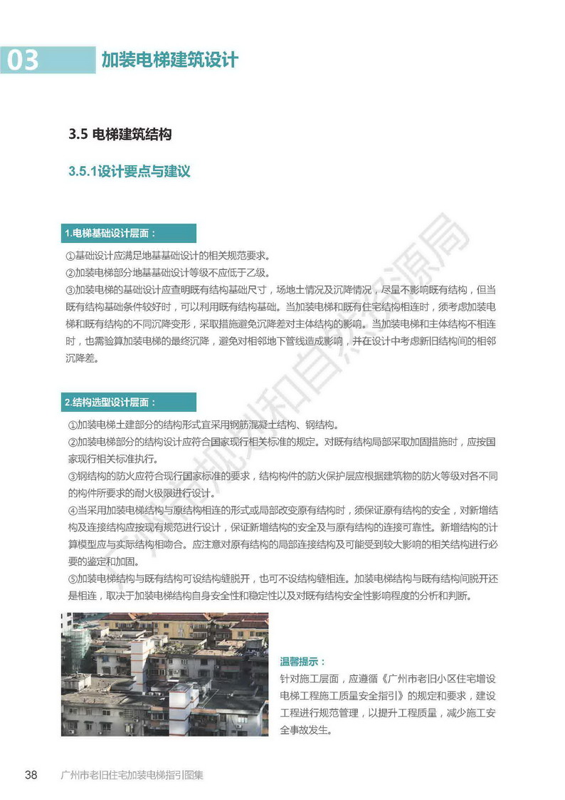 广州市老旧小区住宅加装电梯指引图集_页面_38.jpg