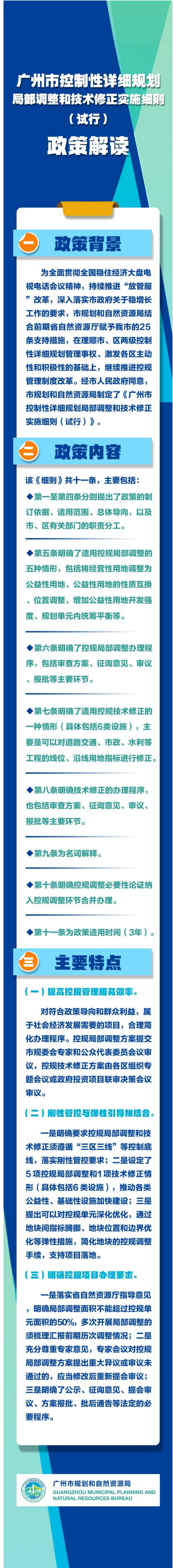 广州市控制性详细规划局部调整和技术修正实施细则.png