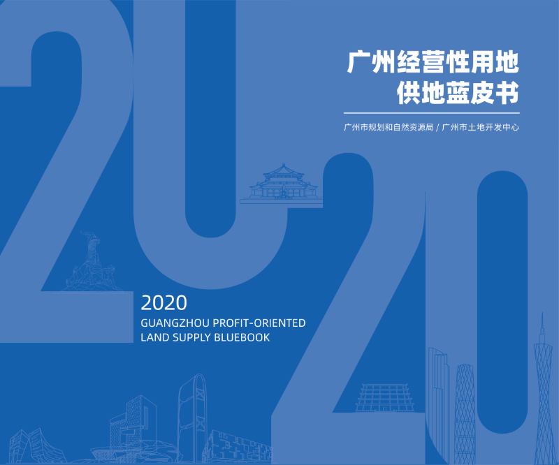 （以此为准）2020年经营性供地蓝皮书-终稿-2020.3.30_1.png