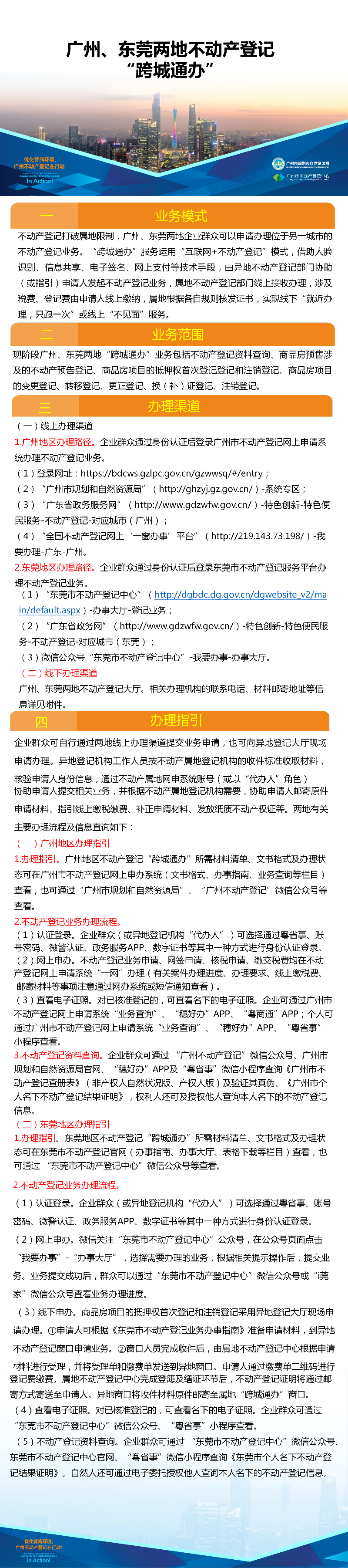 一图读懂-广州、东莞两地不动产登记业务“跨城通办”.png