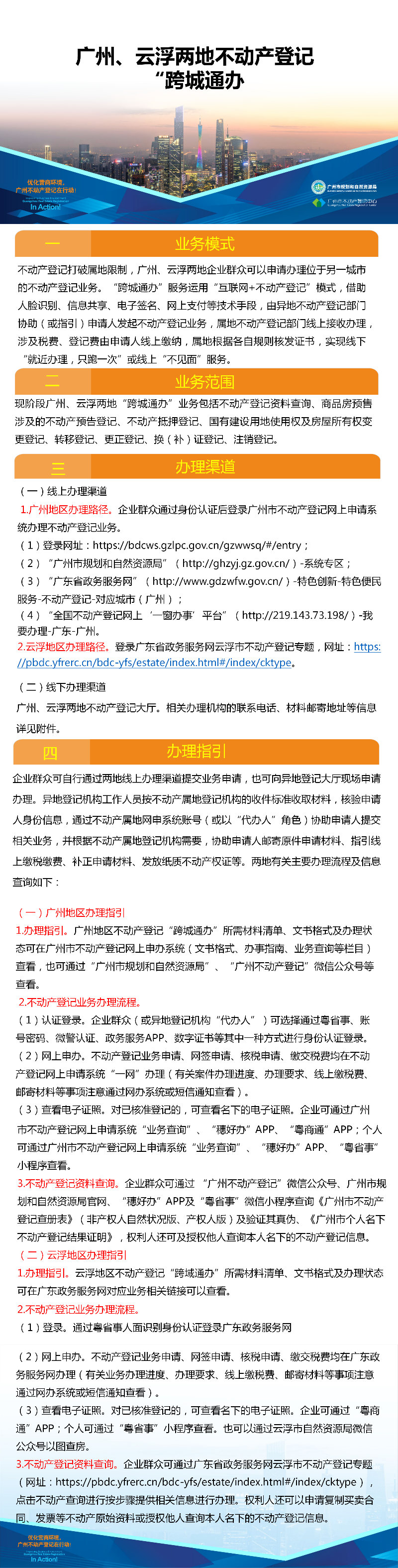 一图读懂-广州、云浮两地不动产登记业务“跨城通办”.png