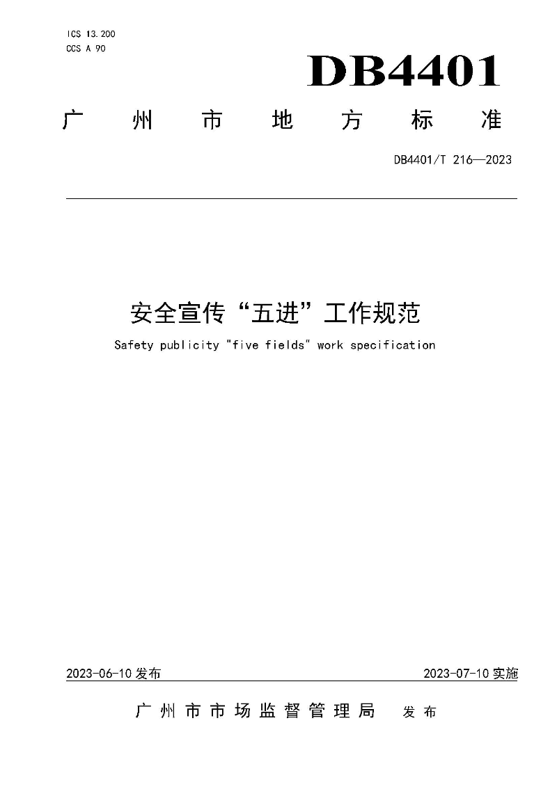 (6月10日发布)广州市地方标准《安全宣传“五进”工作规范》_页面_01.jpg