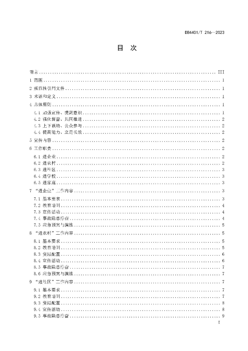 (6月10日发布)广州市地方标准《安全宣传“五进”工作规范》_页面_03.jpg