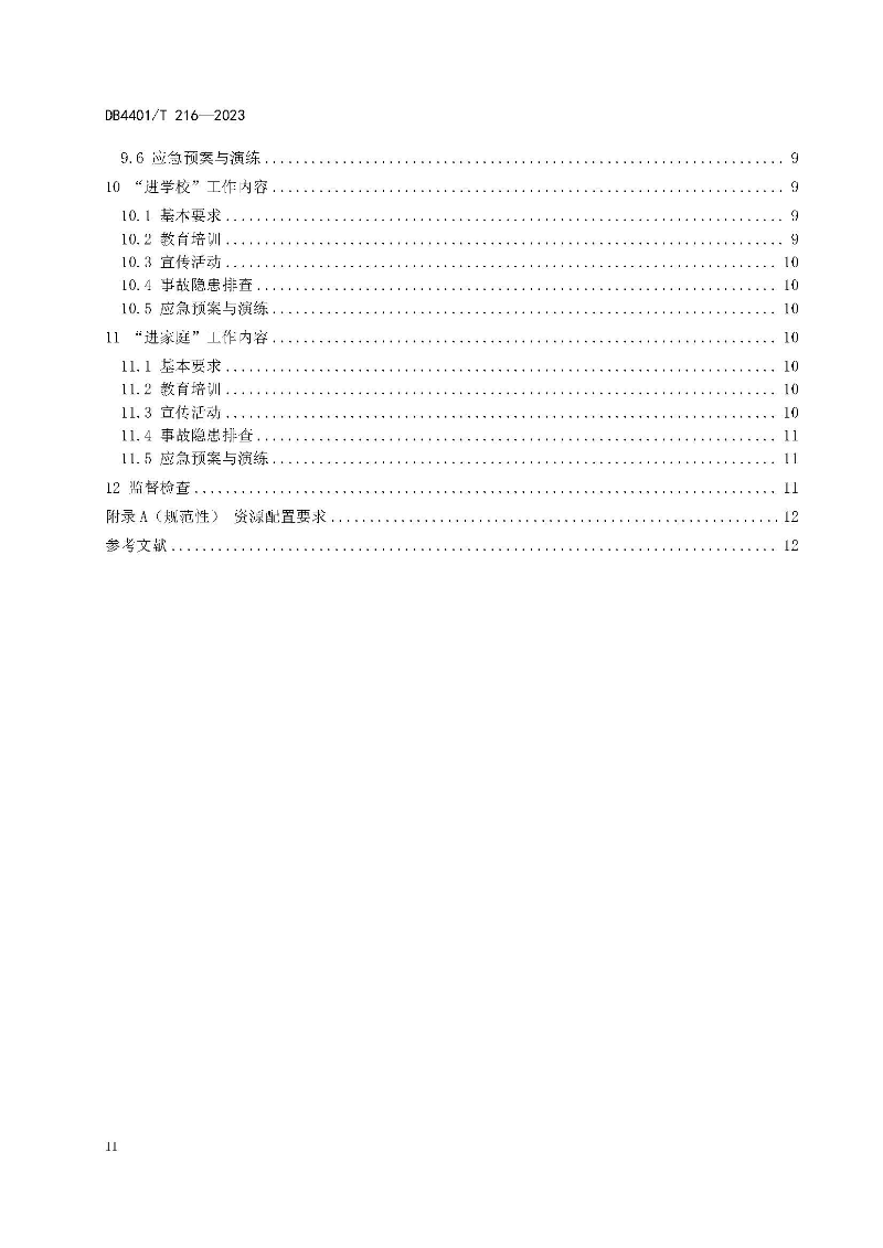 (6月10日发布)广州市地方标准《安全宣传“五进”工作规范》_页面_04.jpg
