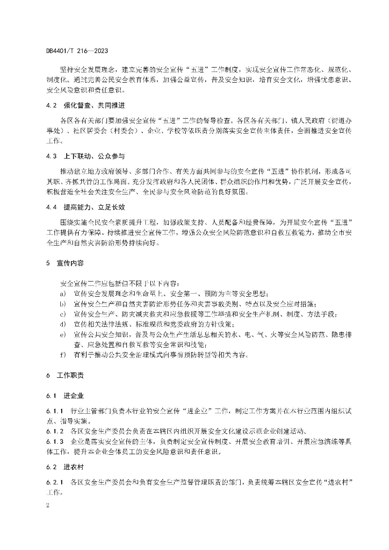 (6月10日发布)广州市地方标准《安全宣传“五进”工作规范》_页面_08.jpg