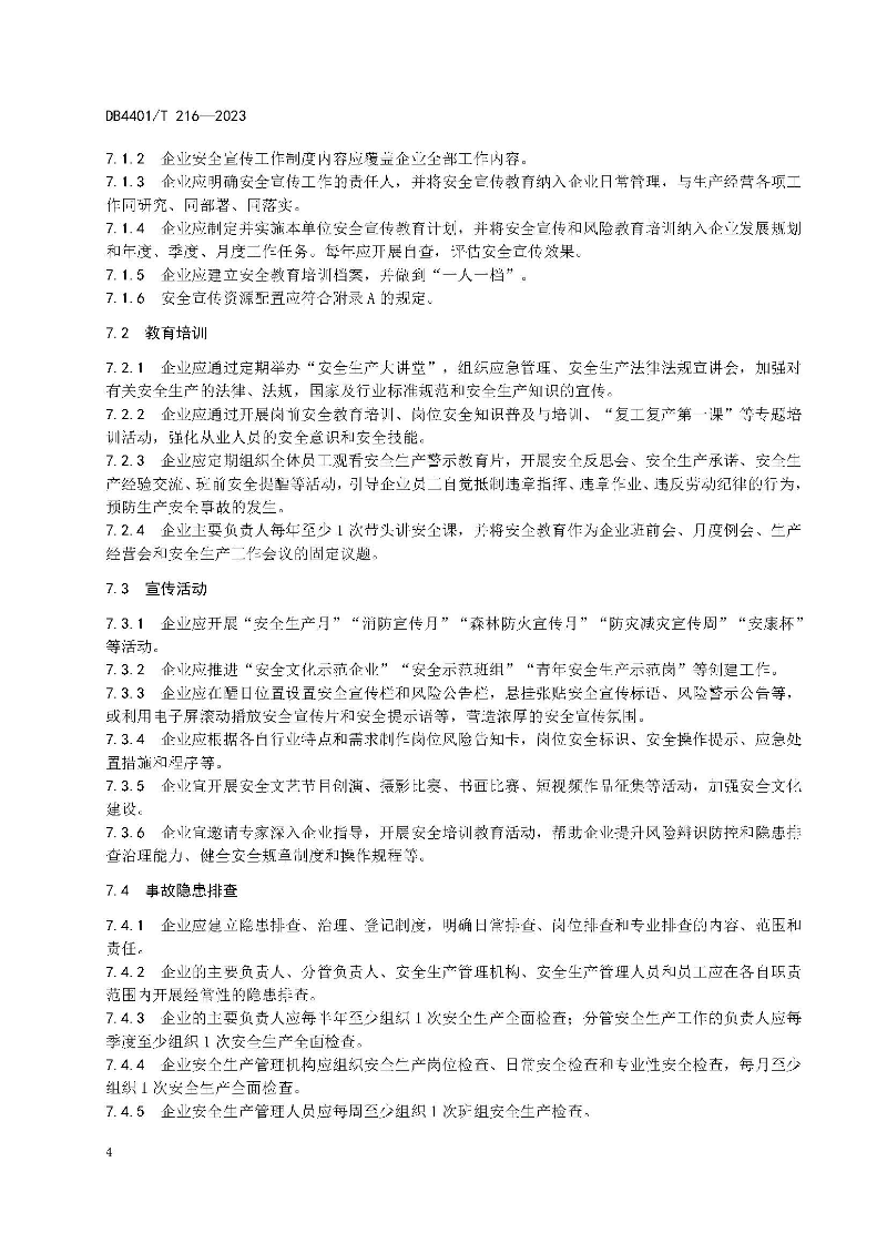 (6月10日发布)广州市地方标准《安全宣传“五进”工作规范》_页面_10.jpg
