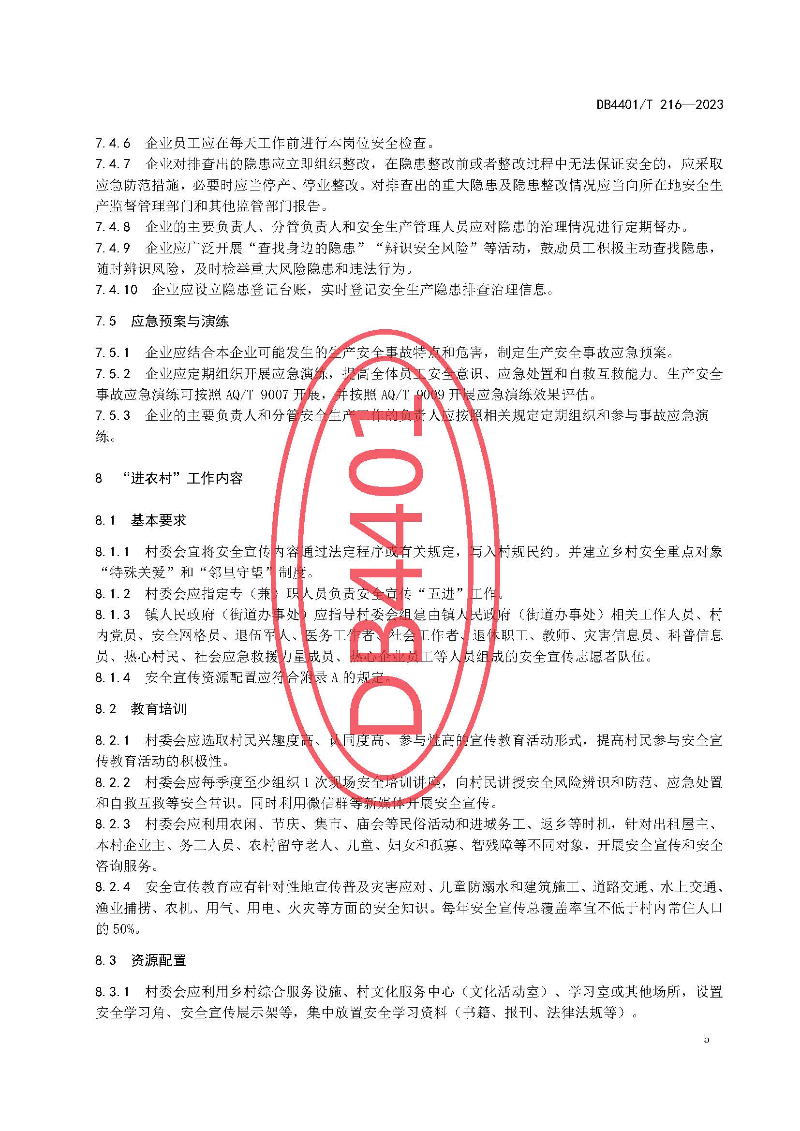 (6月10日发布)广州市地方标准《安全宣传“五进”工作规范》_页面_11.jpg