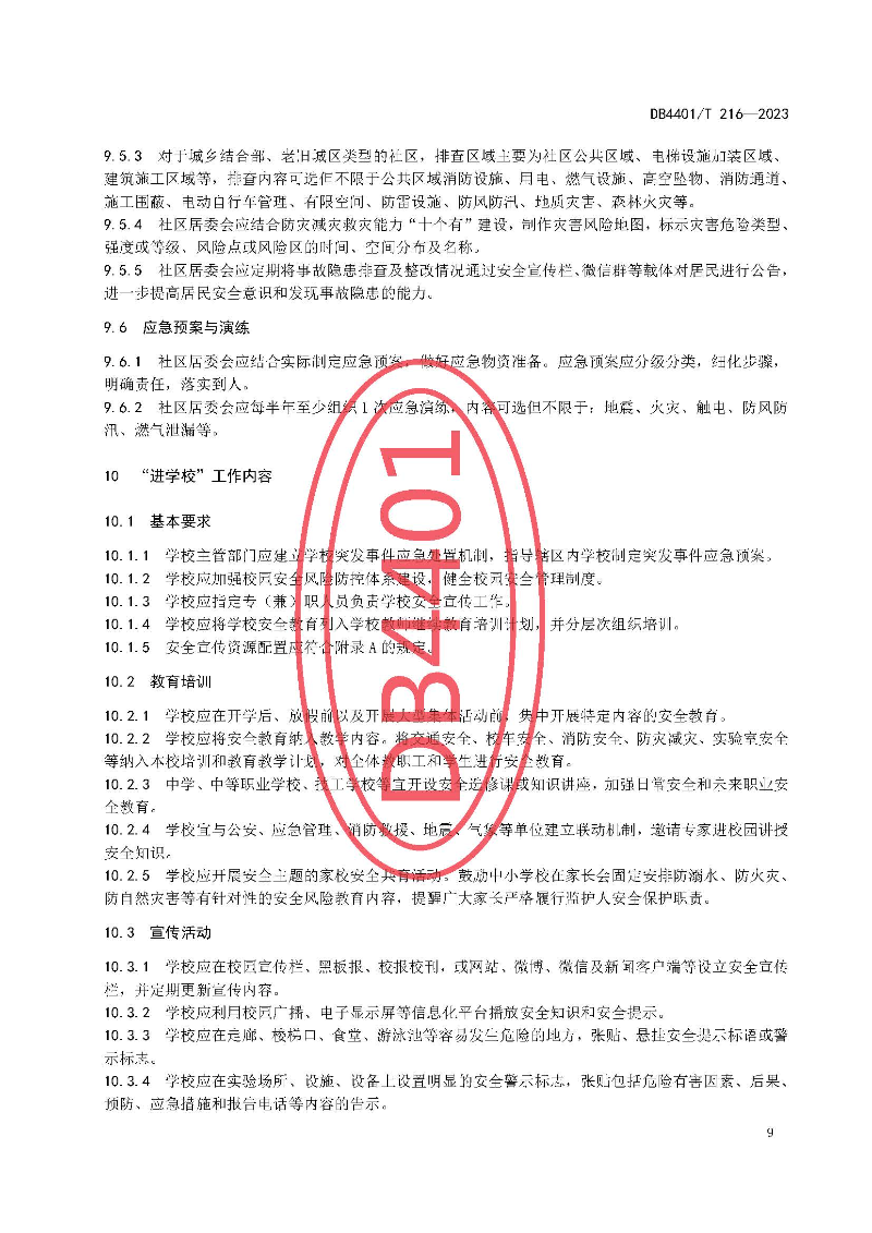 (6月10日发布)广州市地方标准《安全宣传“五进”工作规范》_页面_15.jpg