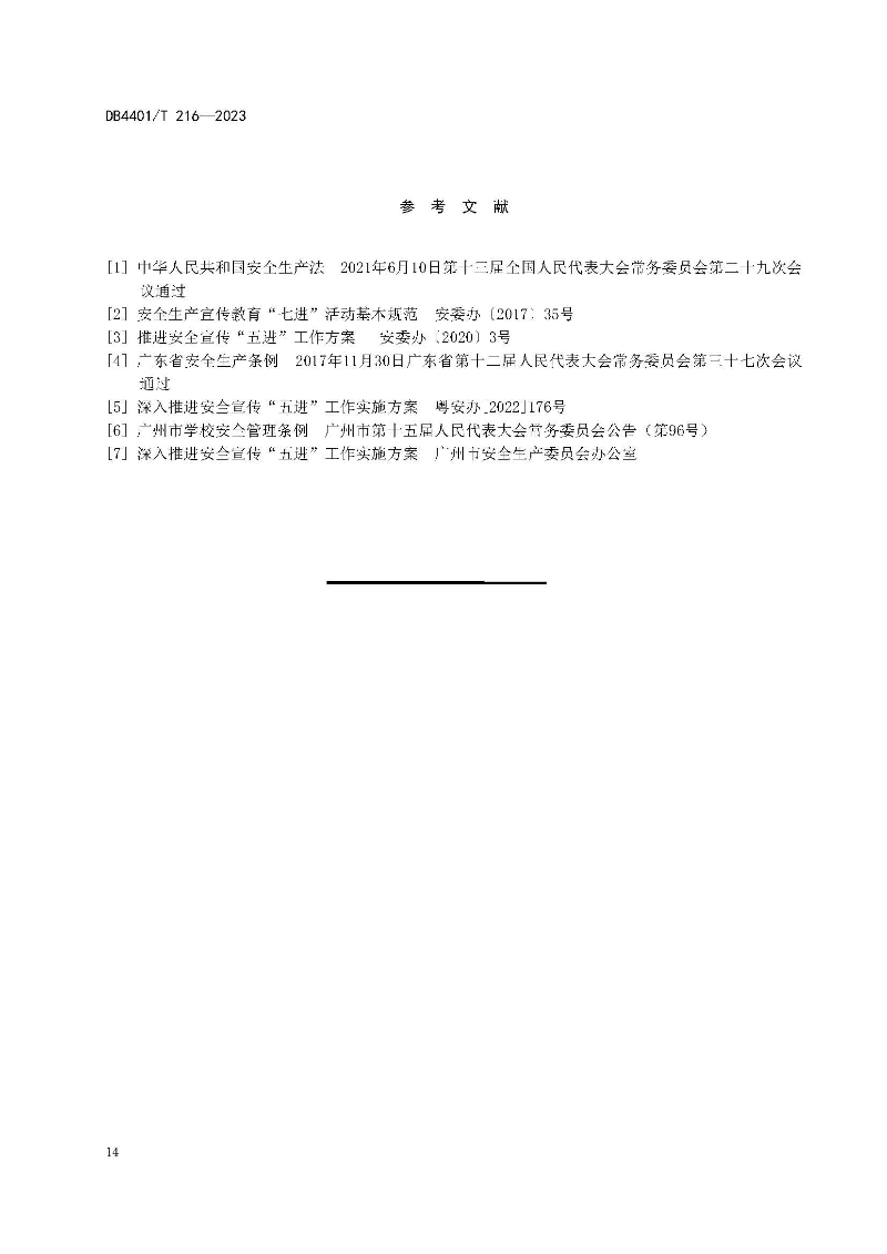 (6月10日发布)广州市地方标准《安全宣传“五进”工作规范》_页面_20.jpg