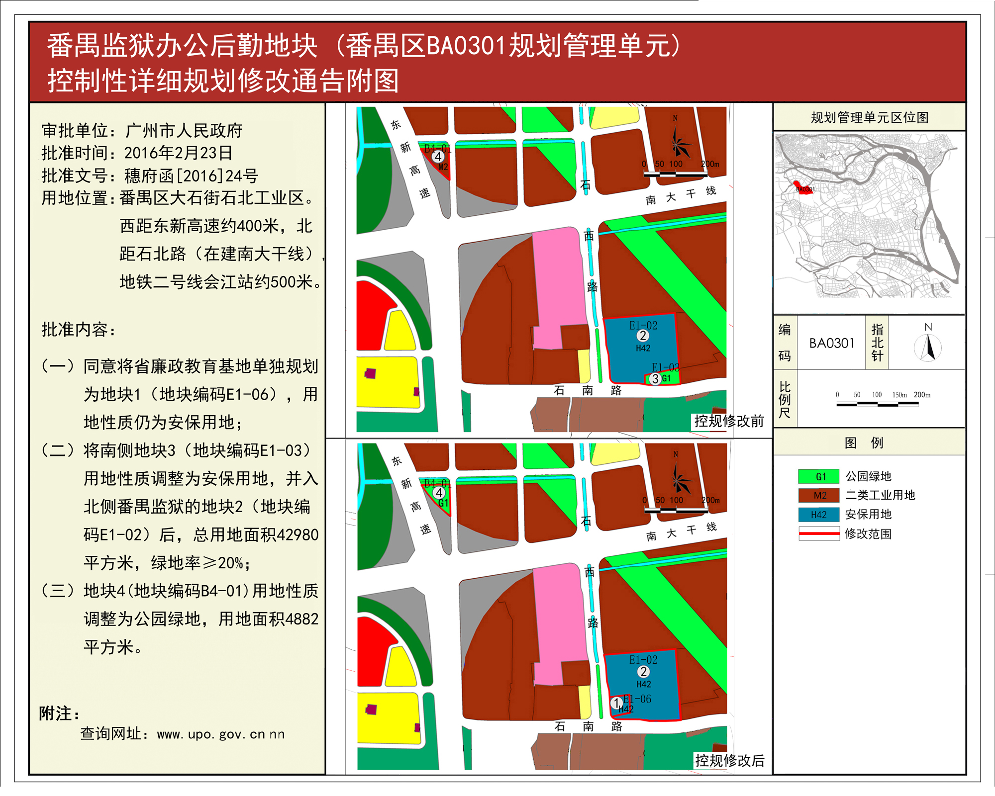 《大石生猪屠宰场项目地块(番禺区ba0303规划管理单元)控制性