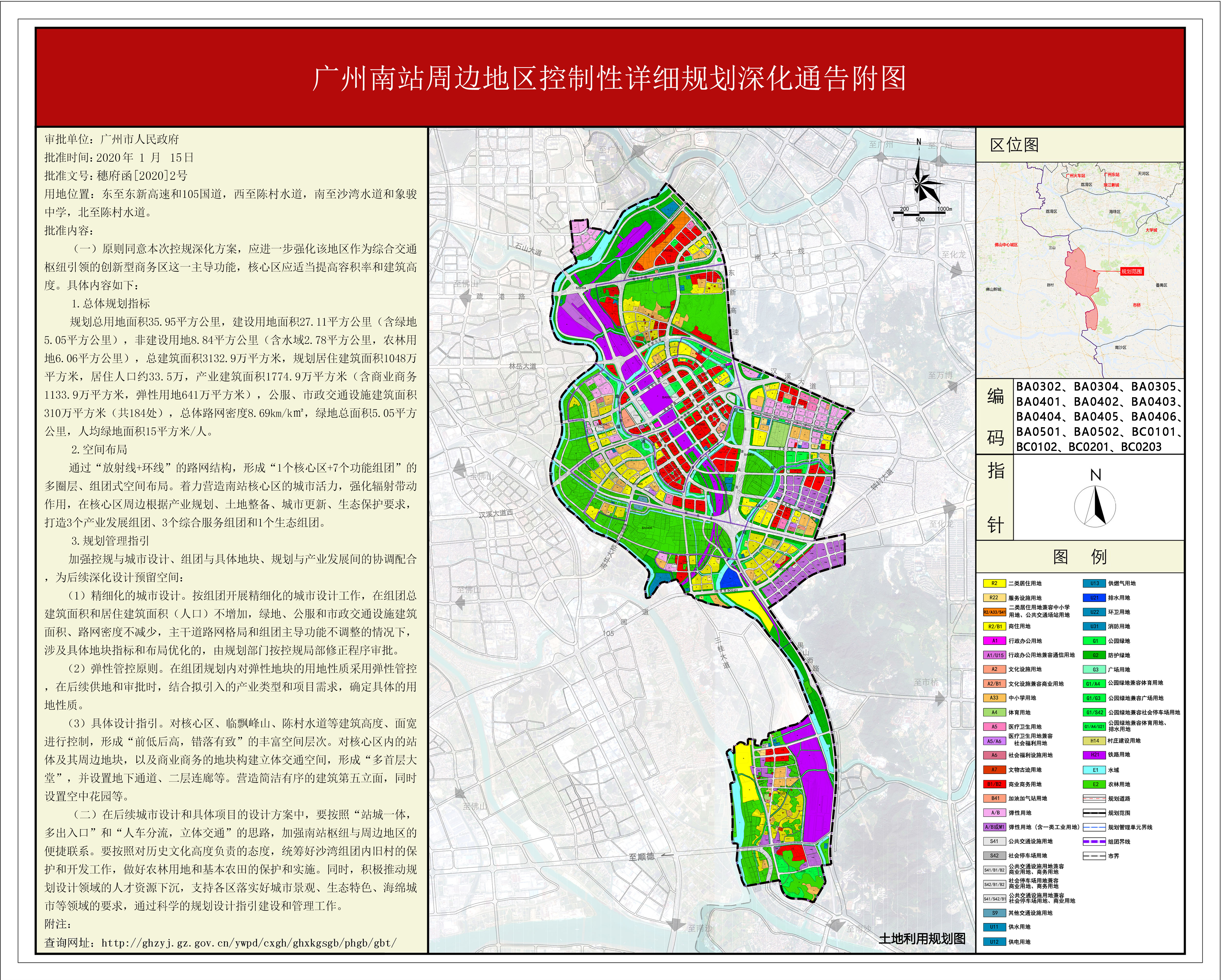 廣州市規劃和自然資源局關於公佈實施 《廣州南站周邊地區控制性詳細