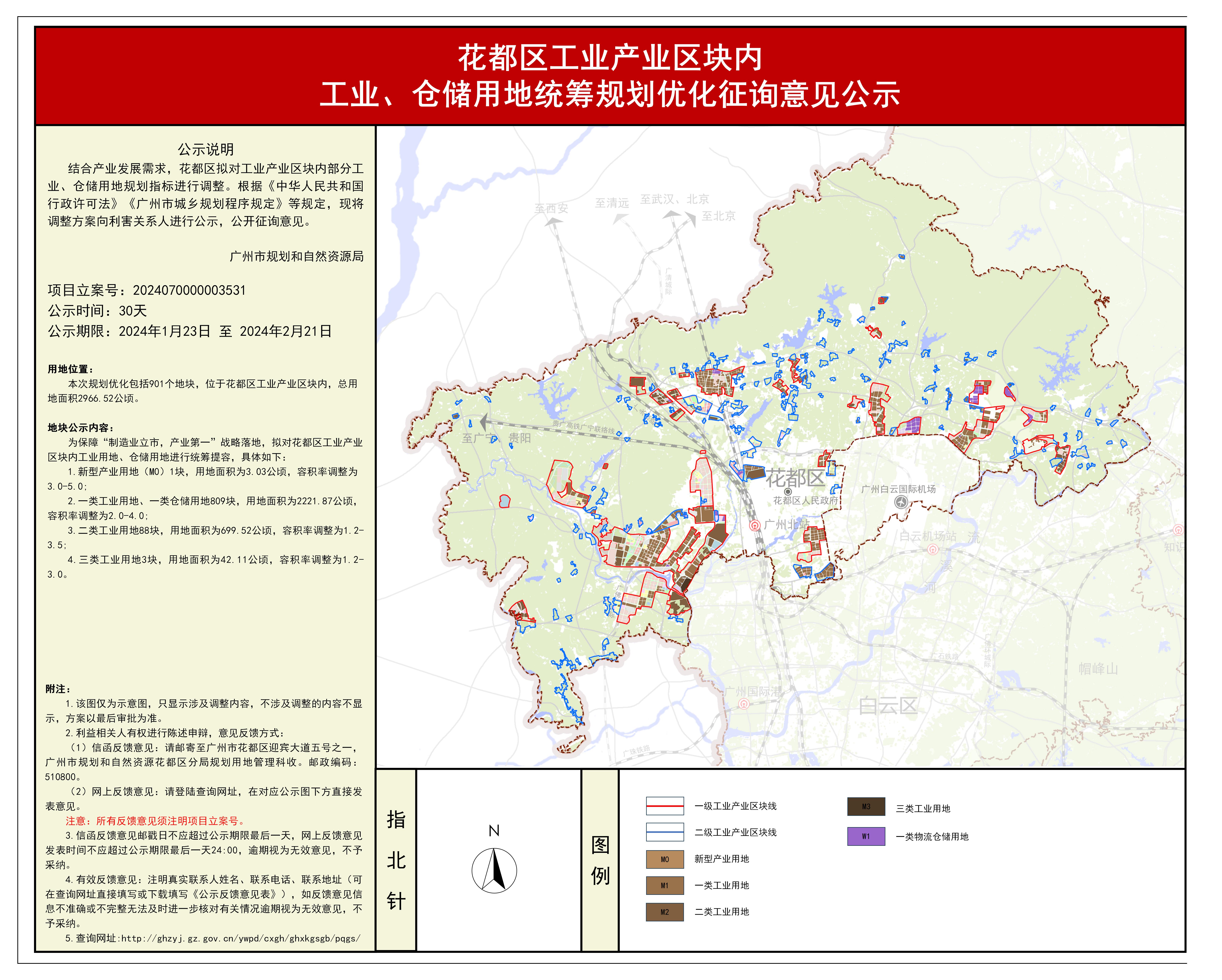 花都区工业产业区块内工业仓储用地统筹规划扩容局部修正征求意见公示