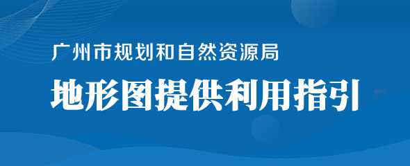 广州市规划和自然资源局地形图提供利用指引