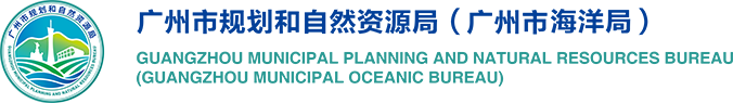 广州市规划和自然资源局网站