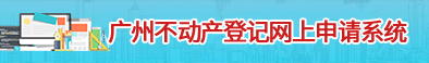 广州不动产登记网上申请系统